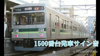 東急1000系1500番台、7700系発車サイン音