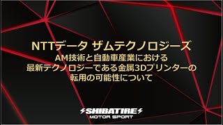 TAS2023 2DAY NTTデータザムテクノロジーズ トークショー