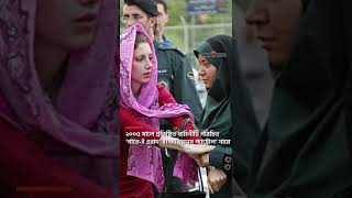 ইরানের ‘নৈতিকতা পুলিশ’ কারা? | Iran Morality Police | #shorts