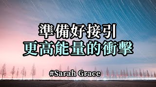 準備好接引更高能量的衝擊；當你越是放手基於恐懼的控制想法，你便是在越多的貼近於全新的自己。你不再需要通過這些教條和規則來驗證自己的錯與對，你更需要的是遵從於自己的真實內心