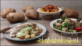 [미국감자협회(Mr.US.Potato)]세가지 시즈닝으로 색다르게 즐기는 러셋 감자 구이