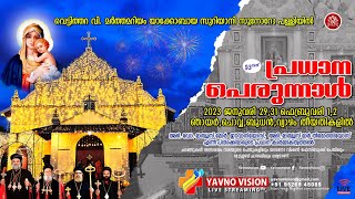 വെട്ടിത്തറ വിശുദ്ധ മർത്തമറിയം സൂനോറോ പള്ളിയുടെ 93  മത് പ്രധാനപെരുന്നാൾ II #yavnovision