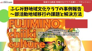 ふじみ野地域文化クラブの事例報告～部活動地域移行の課題と解決方法～：音楽文化創造地域文化クラブ応援トークセッション