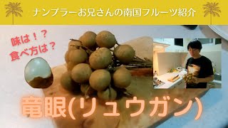 【南国フルーツ紹介】「ロンガン（竜眼・リュウガン)」食べる栄養ドリンク！？滋養強壮にも◎！Tropical fruit introduction \