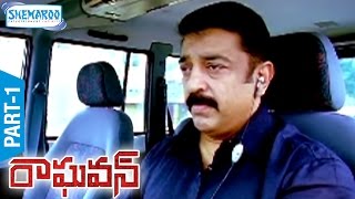 Raghavan Telugu Full Movie | Part 1 | Kamal Haasan | Jyothika | Prakash Raj | Shemaroo Telugu