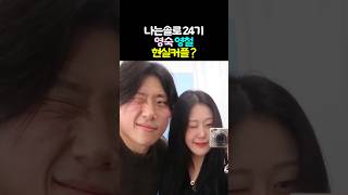 나는솔로 24기 영숙 영철 현커?