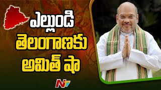 ఎల్లుండి తెలంగాణకు కేంద్ర హోమ్ మంత్రి అమిత్ షా l NTV