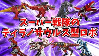 【特撮】歴代のスーパー戦隊のティラノサウルスロボをタイプ別に分類してみた【ゆっくり解説】恐竜ニチアサドンブラザーズ