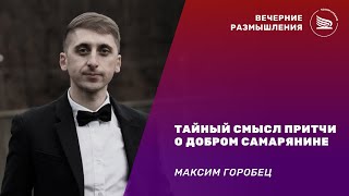 Вечерние размышления | Тема: Тайный смысл притчи о добром самарянине | Максим Горобец 26.11.2024