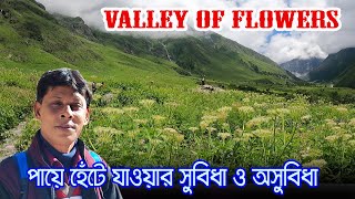 Valley Of Flowers Uttarakhand Trek | ভ্যালি অফ ফ্লাওয়ারস এ হেটে ওঠার অভিজ্ঞতা | Valley Of Flowers