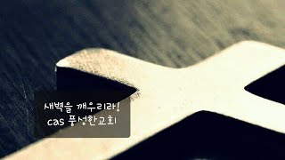 새벽 (잠31:19-26) 20250124 금