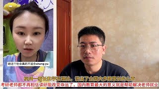 杭州一家长和学校理论，说出了全国大多数家长的心声；考研老师都不再相信读研能改变命运了，国内教育最大的意义就是帮助解决老师就业