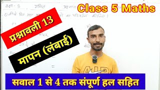 Prashnavali 13 Q. 1,2,3,4 Maths Class 5 | गणित कक्षा 5 प्रश्नावली 13 मापन (लंबाई) सवाल 1,2,3,4 हल