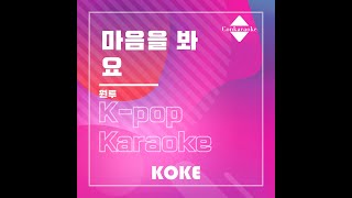 마음을 봐요 : Originally Performed By 원투  Karaoke Verison