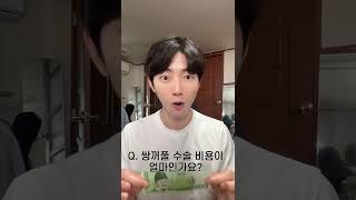 쌍수한지 한달됐어요 질문받음 [쌍수생의 QnA 2편]