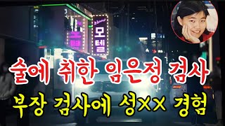 회식후 부장검사 임은정검사 아파트에서 성×× 시도.