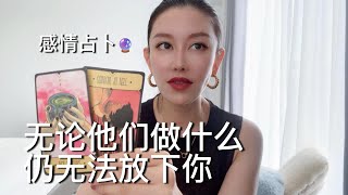 🔮无论他们做什么仍无法放下你！【无限时感情占卜】