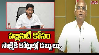 పబ్లిసిటీ కోసం సాక్షికి కోట్లల్లో డబ్బులు.. | TDP Leader Ram Prasad | Mahaa News