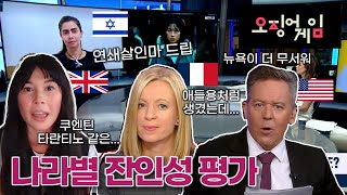 오징어게임 잔인성에 대한 흥미로운 반응들 🇺🇸🇸🇬🇫🇷