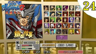 【戦国BASARA2英雄外伝】初見微実況 #24 天下統一 織田信長編 part1