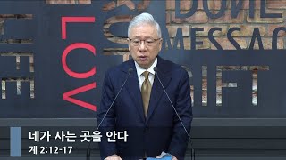 [아침예배] 네가 사는 곳을 안다 (계 2:12-17)_베이직교회_조정민 목사_20241121