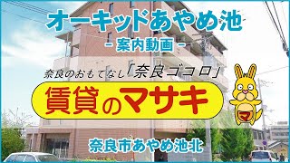 【ルームツアー】オーキッドあやめ池｜奈良市菖蒲池駅賃貸｜賃貸のマサキ｜Japanese Room Tour｜003029-GK