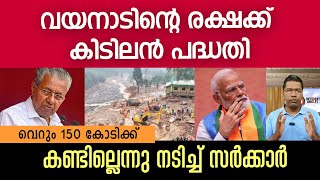 വയനാടിന്റെ കിടിലൻ പദ്ധതി, കണ്ണടച്ച് സർക്കാർ | Wayanad Package