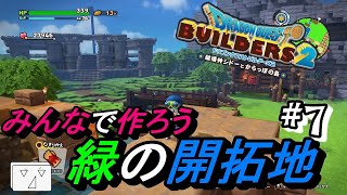 【みんなで街づくり計画】新エリア！緑の開拓地へと向かう道【ドラクエビルダーズ２】