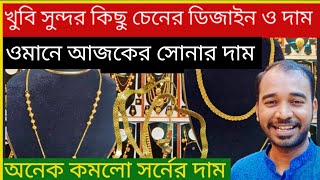 চমৎকার কিছু চেইনের ডিজাইন ও দাম ২২ ক্যারেট,Gold price in oman today,