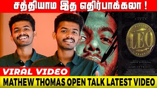 LEO பற்றி Mathew Thomas OPEN TALK !சாத்தியமா இத எதிர்பாக்கல ரசிகர்களுக்கு அதிரச்சி !Thalapathy Vijay