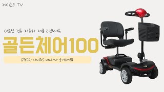 골든체어100_이렇게 컴팩트한 전동차라니? 트렁크에도 싣을 수 있다고?