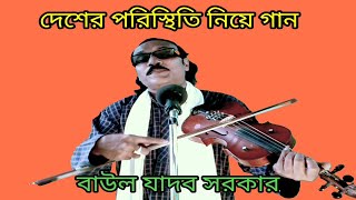 দেশের পরিস্থিতি ভালা নাই বাউল যাদব সরকারের কন্ঠে