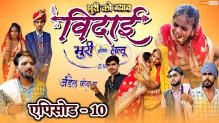 भुरी को ब्याव episode 10 | भुरी की विदा | bhuri ko byav bhag 10 | Meethi Bundeli