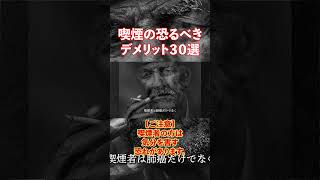 【閲覧注意】禁煙したくなる煙草の衝撃的なデメリット30選-9