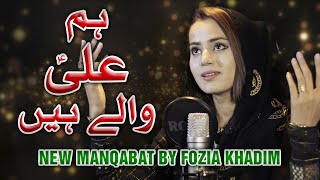 New 13 Rajab Manqabat 2020 | Hum Ali as Wale Hain | Fozia Khadim | Mehrban TV | Imam Mola as Qaseeda