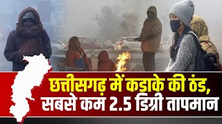 🔴Chhattisgarh Winter Weather Forecast : ठंड से ठिठुरे लोग | बारिश होने की भी संभावना!