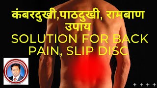 कंबरदुखी,पाठदुखी, रामबाण उपाय।solution for back pain, slip disc| Ayurvedic treatment।DR G M PATIL