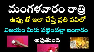 మంగళవారం రాత్రి ఉప్పు తో ఇలా చేస్తే ప్రతి పనిలో విజయం మీరు పట్టిందల్లా బంగారం అవుతుంది