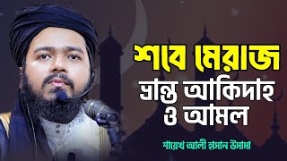 শবে মেরাজ ও আমাদের ভ্রান্ত আকিদাহ আমল ali hasan osama শায়েখ আলি হাসান উসামা