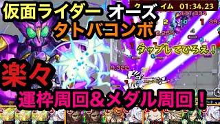 【モンスト】仮面ライダーコラボ！仮面ライダーオーズ　タトバコンボ！運枠周回\u0026メダル周回！コイツいれば楽々周回(੭ु ˃̶͈̀ ω ˂̶͈́)੭ु⁾⁾