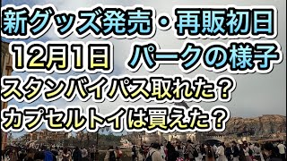 【パークの様子】ディズニーシーで新グッズ発売・再販初日の様子