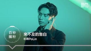 【百秒圈粉⏱】柏霖PoLin〈來不及的告白〉Live Clip @polin1994