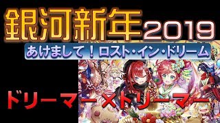 【白猫プロジェクト】銀河新年2019～あけまして！ロスト・イン・ドリーム～　ドリーマー×ドリーマー