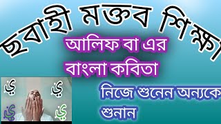 ছবাহী মক্তব শিক্ষা।আলিফ বা এর বাংলা কবিতা। alif ba er bangla kobita। mortuja Ahmed Sikdar