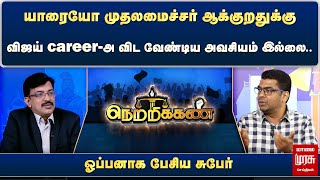 யாரையோ முதலமைச்சர் ஆக்குறதுக்கு விஜய் career-அ விட வேண்டிய அவசியம் இல்லை.. ஓப்பனாக பேசிய சுபேர்