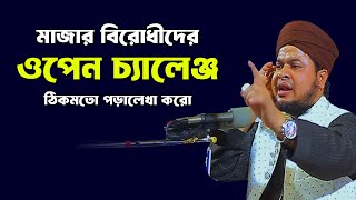 মাজার বিরোধীদের ওপেন চ্যালেঞ্জ করলেন মাওলানা সবুর আহমেদ আল হাবিবী সাহেব। নতুন ওয়াজ ২০২৫