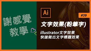 Illustrator教學#39 文字效果標題字效果【黑板粉筆字】 (Ai教學)