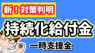 8月公表新対策・持続化給付金・家賃支援給付金・一時支援金・月次支援金・事業復活支援金関連情報・任期付き弁護士職員採用・最新版【中小企業診断士YouTuber マキノヤ先生】第1877回