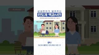 반도체란 무엇일까? | 삼성전자 반도체 #shorts