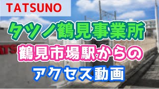 タツノ鶴見事業所　アクセス動画（鶴見市場駅からの道案内）